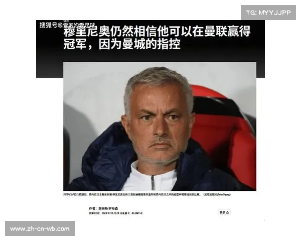 穆里尼奥战术虽已过时 但其流量价值依然显著 穆里尼奥战术虽已过时 但其流量价值依然显著